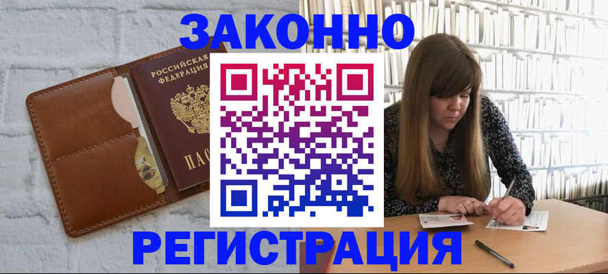 временная регистрация законно в Гуково